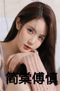 简棠傅慎虞芊芊什么