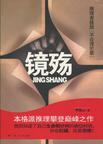 镜殇歌起