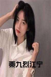 秦九爷免费阅读