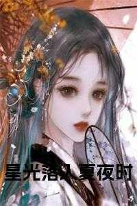 星光落入眼里