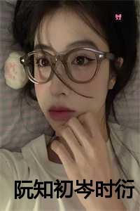 女主叫阮知夏