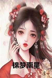 南星锦程