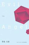 罪恶天使漫画在线观看