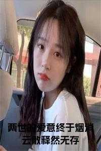 两世的爱意终于烟消云散释然无存全文