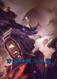 林枫冷寒霜 笔趣阁