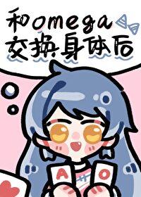 omega身体构造