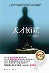 天才锁匠免费阅读