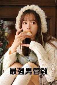 张河的最强男管教