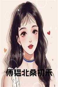 桑稚傅铭恒