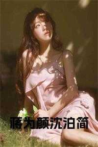 蒋为颜沈泊简全文免费阅读