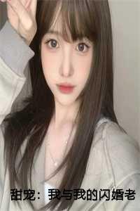 甜宠我与我的闪婚老公甜甜蜜蜜