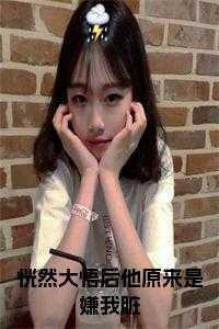 突然我恍然大悟