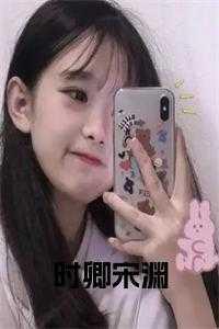 时卿的意思