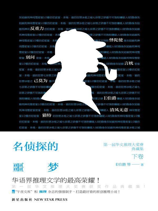 名侦探那集恐怖