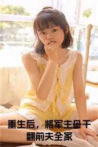 将军重生了弥补前世妻子