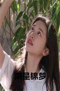 女主叫沈南星的名字