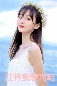 江枔絮裴司屿全文免费
