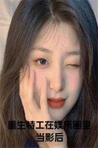 特工重生文