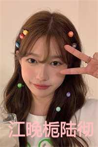 江晚栀陆彻叫啥