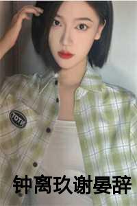 钟离月女主