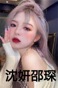 女主叫沈研