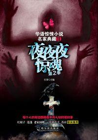 夜夜夜惊魂