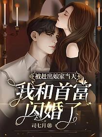 我和首富闪婚了一