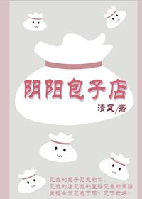 阴阳包子店全文免费阅读