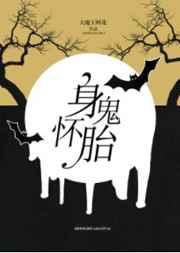身怀诡胎全文阅读
