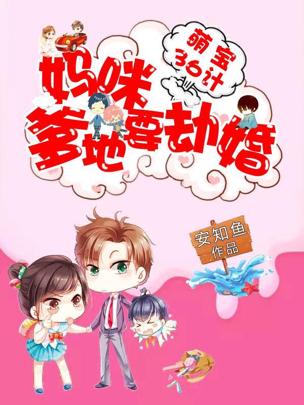 萌宝来袭爹地妈咪要离婚