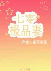 穿成七零极品妻推荐