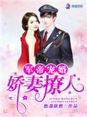 权爷宠婚娇妻撩人 百度