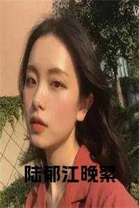 男主陆郁的