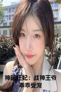 神医狂妃_战神王爷乖乖受宠