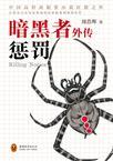 暗黑者外传惩罚豆瓣