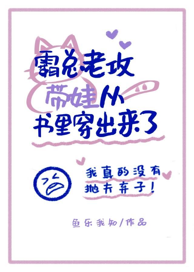 霸总老公带崽从书里穿出来了全文加番外