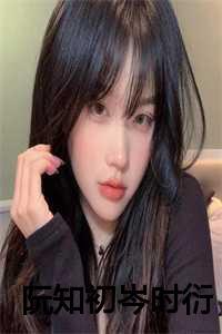 人物阮知夏