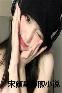 颜婳薄衍