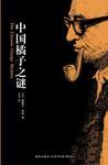 中国橘子之谜图解