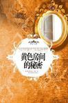 8607房间的秘密视频