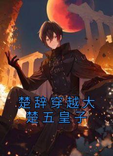 楚辞楚南天完整版