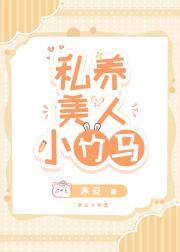 私养美人小竹马作者 寒菽简