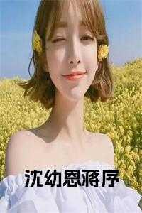 沈幼媛