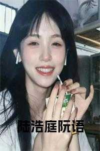 陆霆轩阮清清