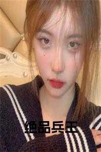 绝品兵王吴飞免费阅读
