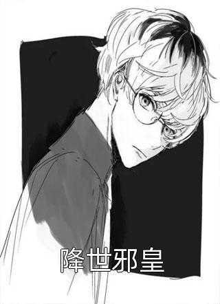 开局世子殿下