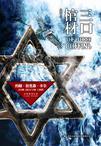 三口棺材epub盘