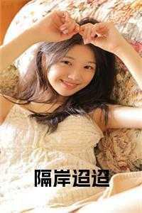 隔岸姚六一简谱图片
