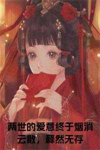 释然无存著
