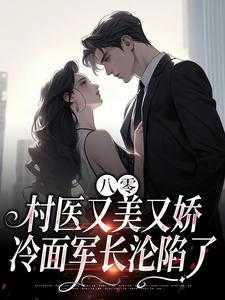 八零医女太撩人